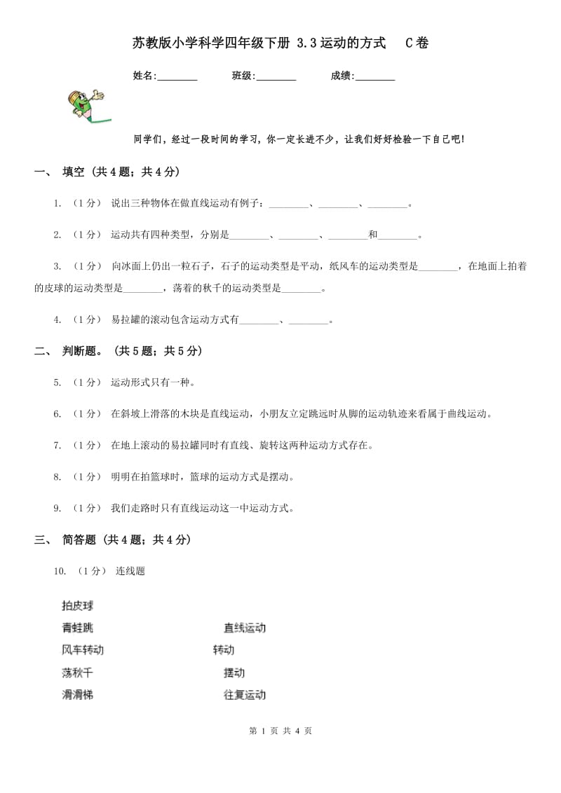 苏教版小学科学四年级下册 3.3运动的方式 C卷_第1页