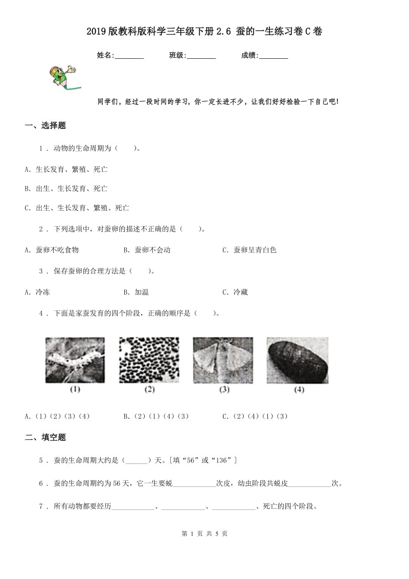 2019版教科版科学三年级下册2.6 蚕的一生练习卷C卷_第1页