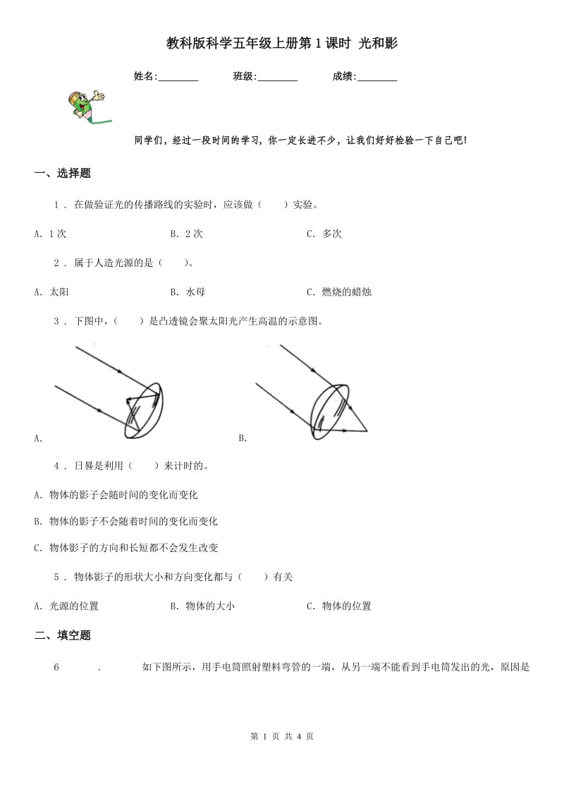 教科版（教学）科学五年级上册第1课时 光和影_第1页