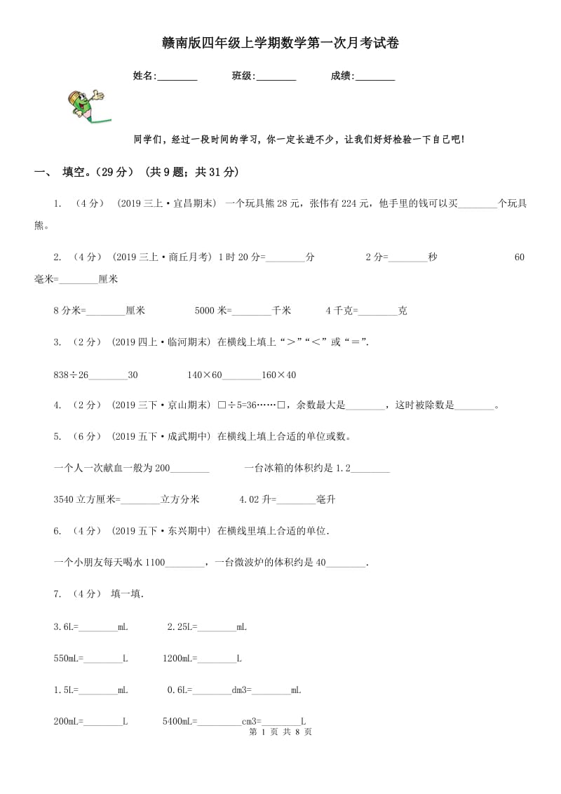 赣南版四年级上学期数学第一次月考试卷_第1页