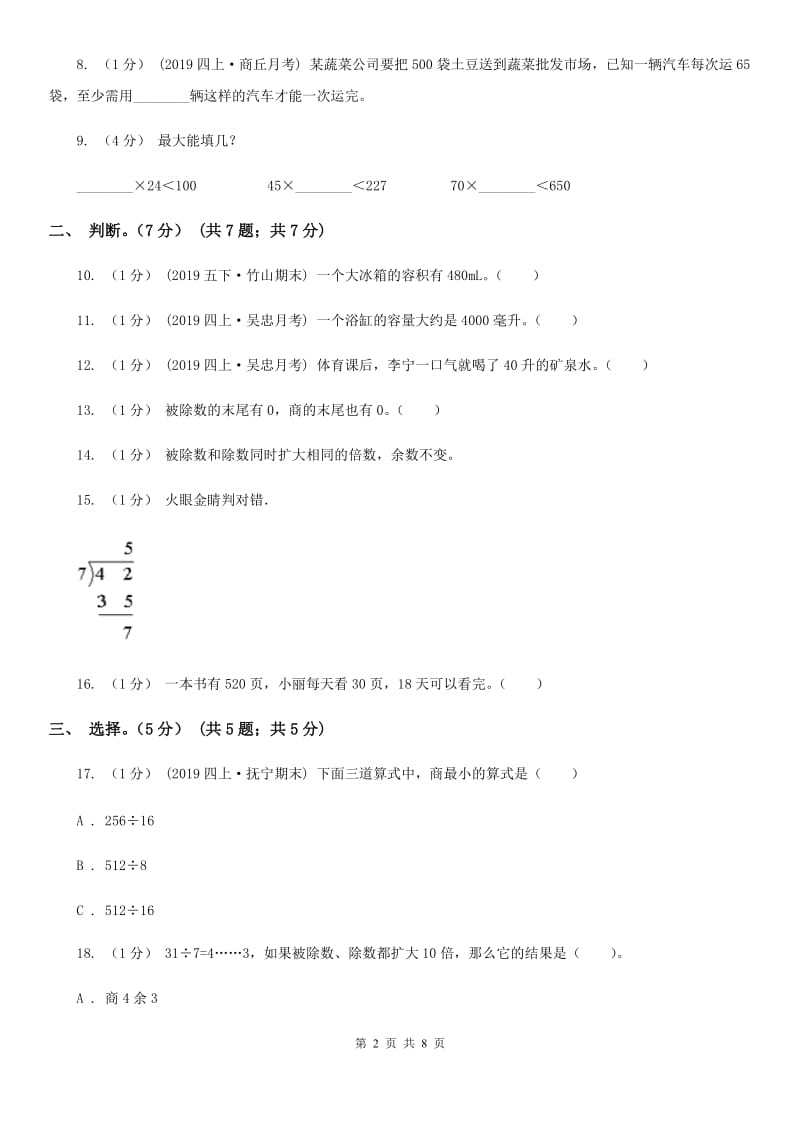 赣南版四年级上学期数学第一次月考试卷_第2页