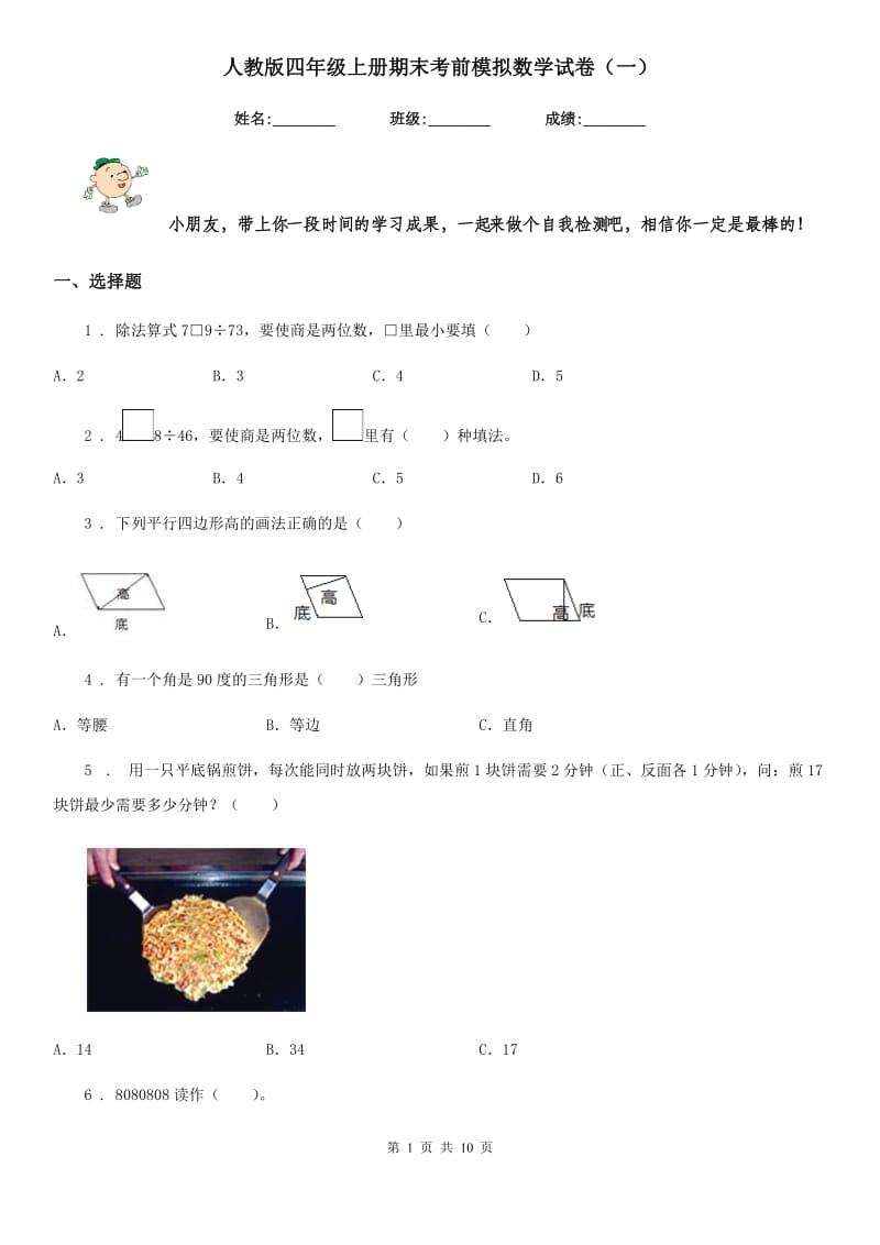 人教版四年级上册期末考前模拟数学试卷（一）_第1页