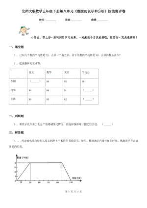 北師大版 數(shù)學(xué)五年級(jí)下冊(cè)第八單元《數(shù)據(jù)的表示和分析》階段測(cè)評(píng)卷