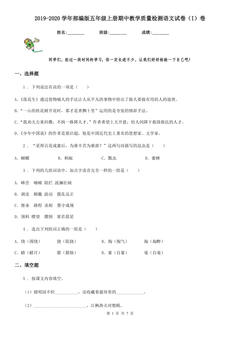 2019-2020学年部编版五年级上册期中教学质量检测语文试卷（I）卷_第1页