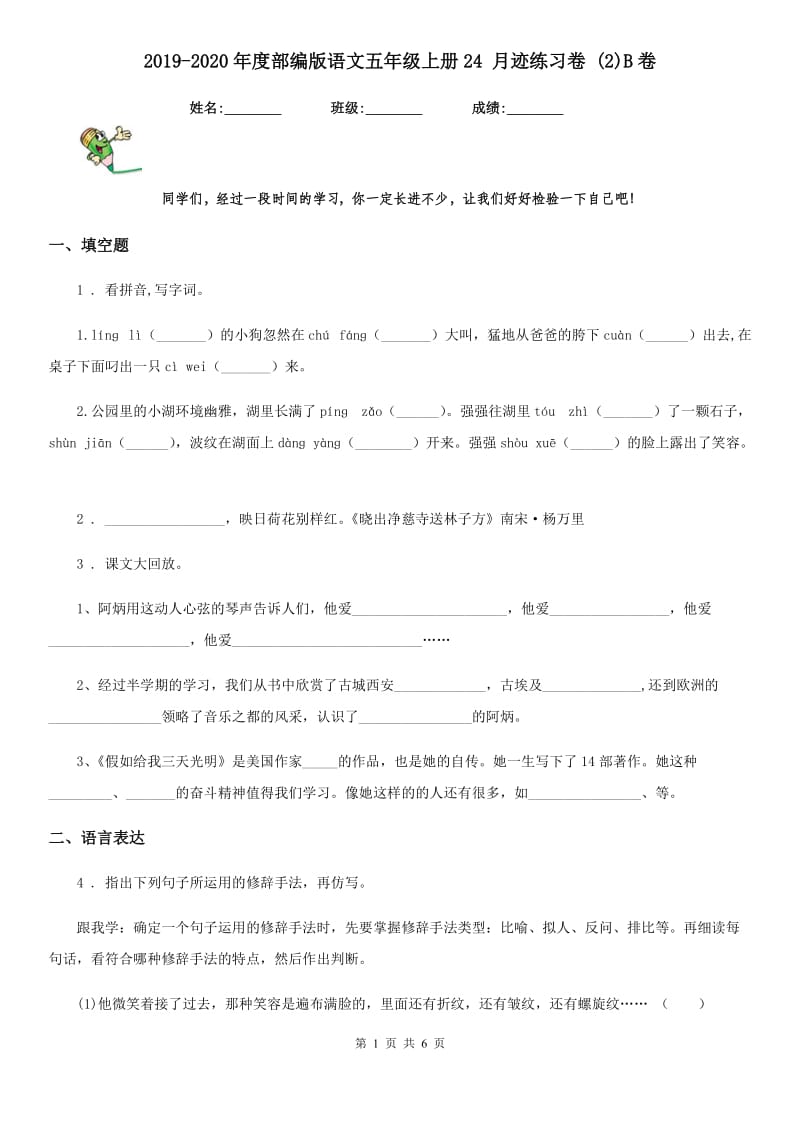 2019-2020年度部编版语文五年级上册24 月迹练习卷 (2)B卷_第1页