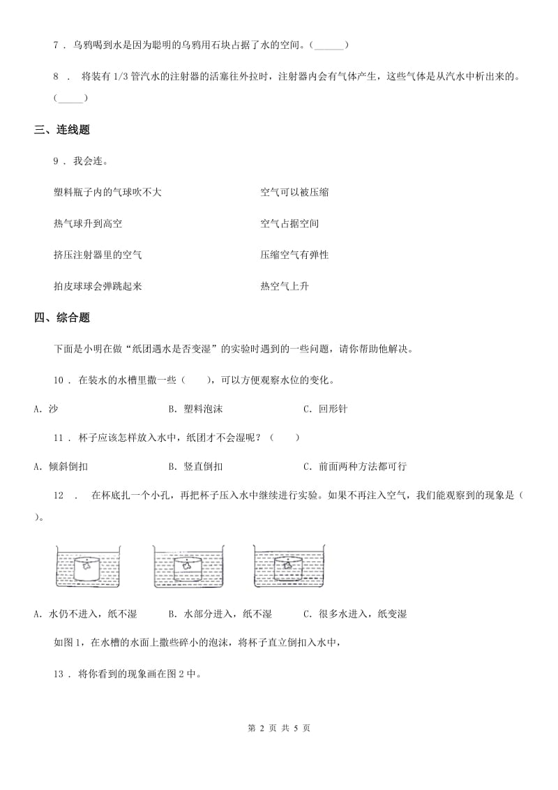 2020年教科版科学三年级上册第2课时 空气能占据空间吗A卷_第2页