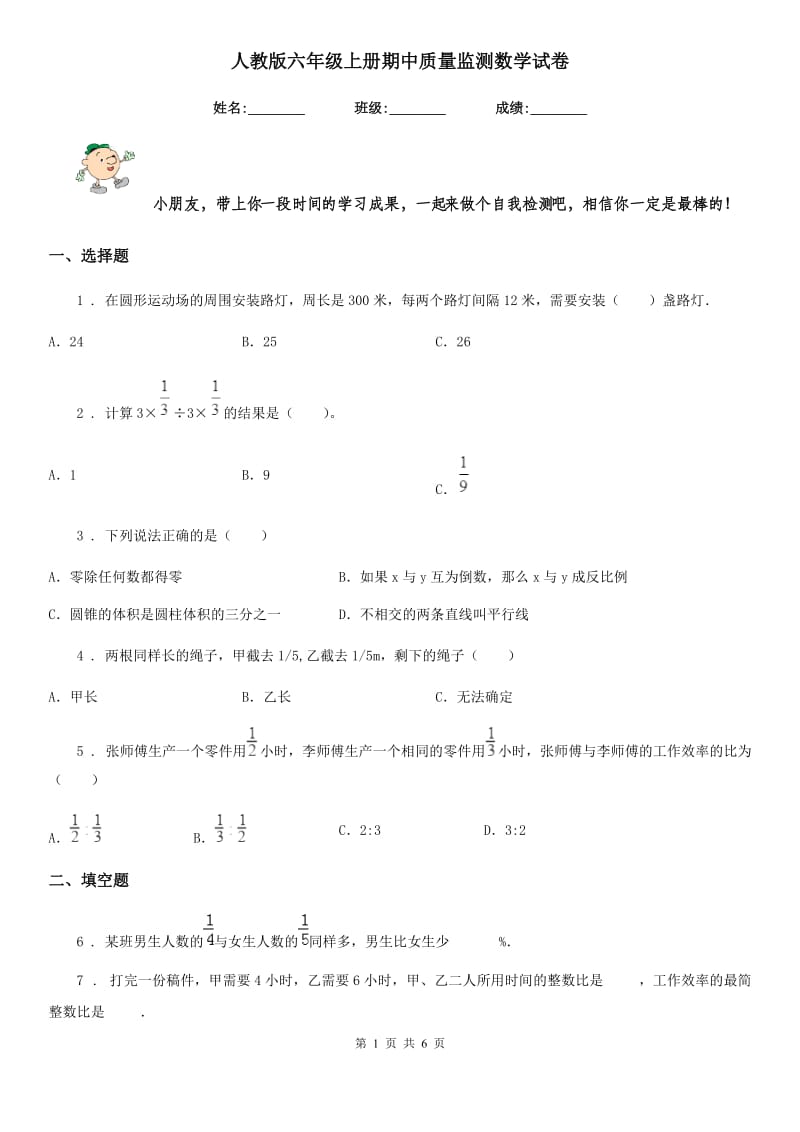 人教版六年级上册期中质量监测数学试卷_第1页