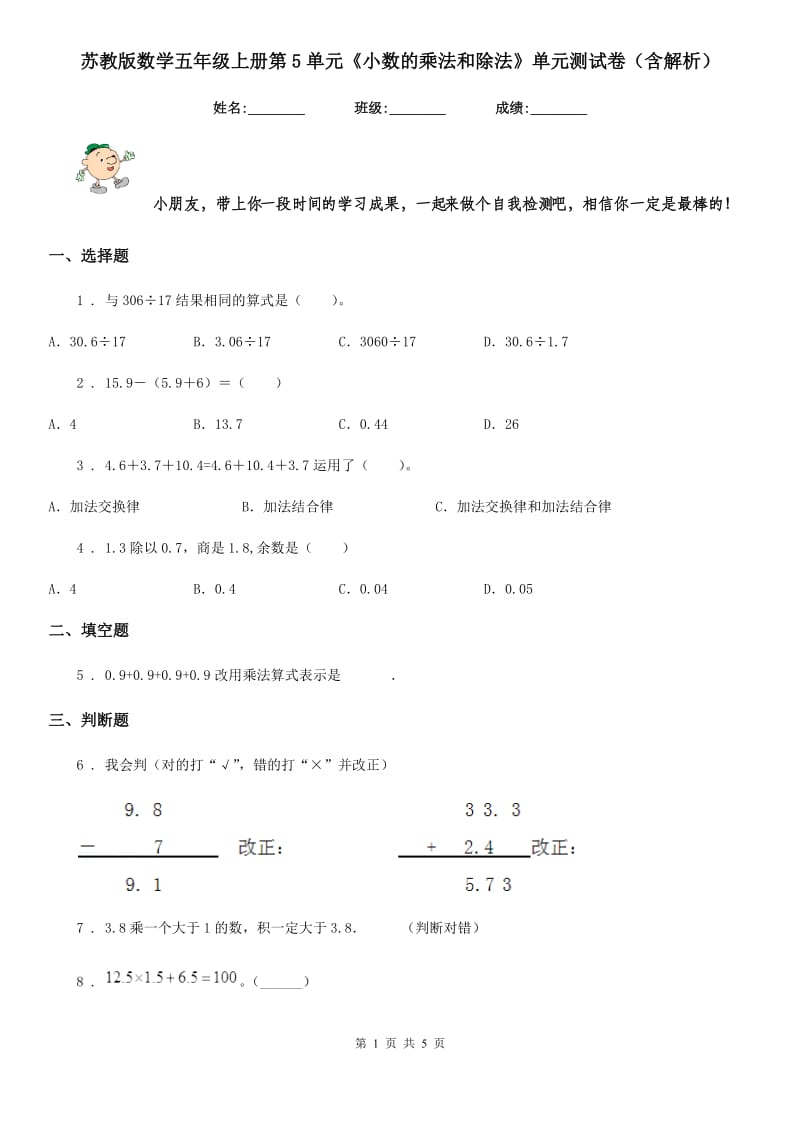 苏教版数学五年级上册第5单元《小数的乘法和除法》单元测试卷（含解析）_第1页