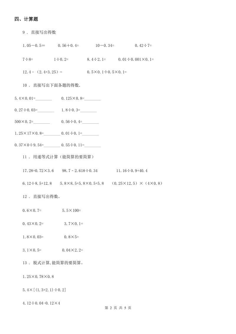 苏教版数学五年级上册第5单元《小数的乘法和除法》单元测试卷（含解析）_第2页