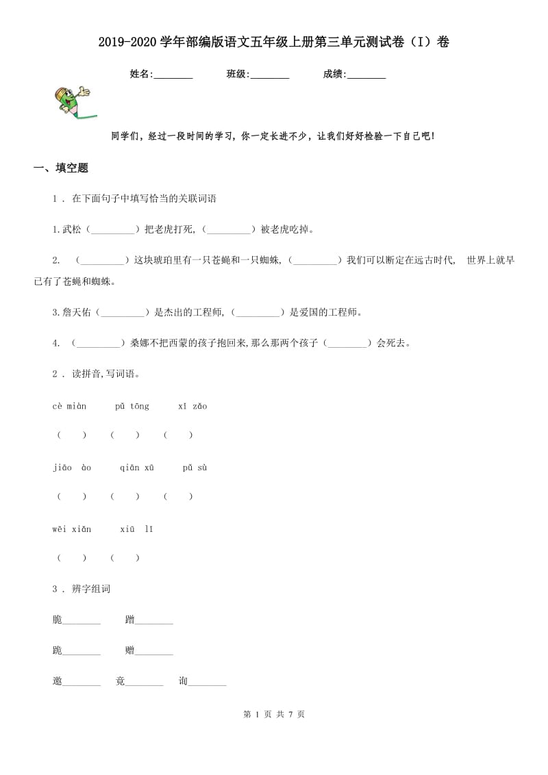 2019-2020学年部编版语文五年级上册第三单元测试卷（I）卷新版_第1页