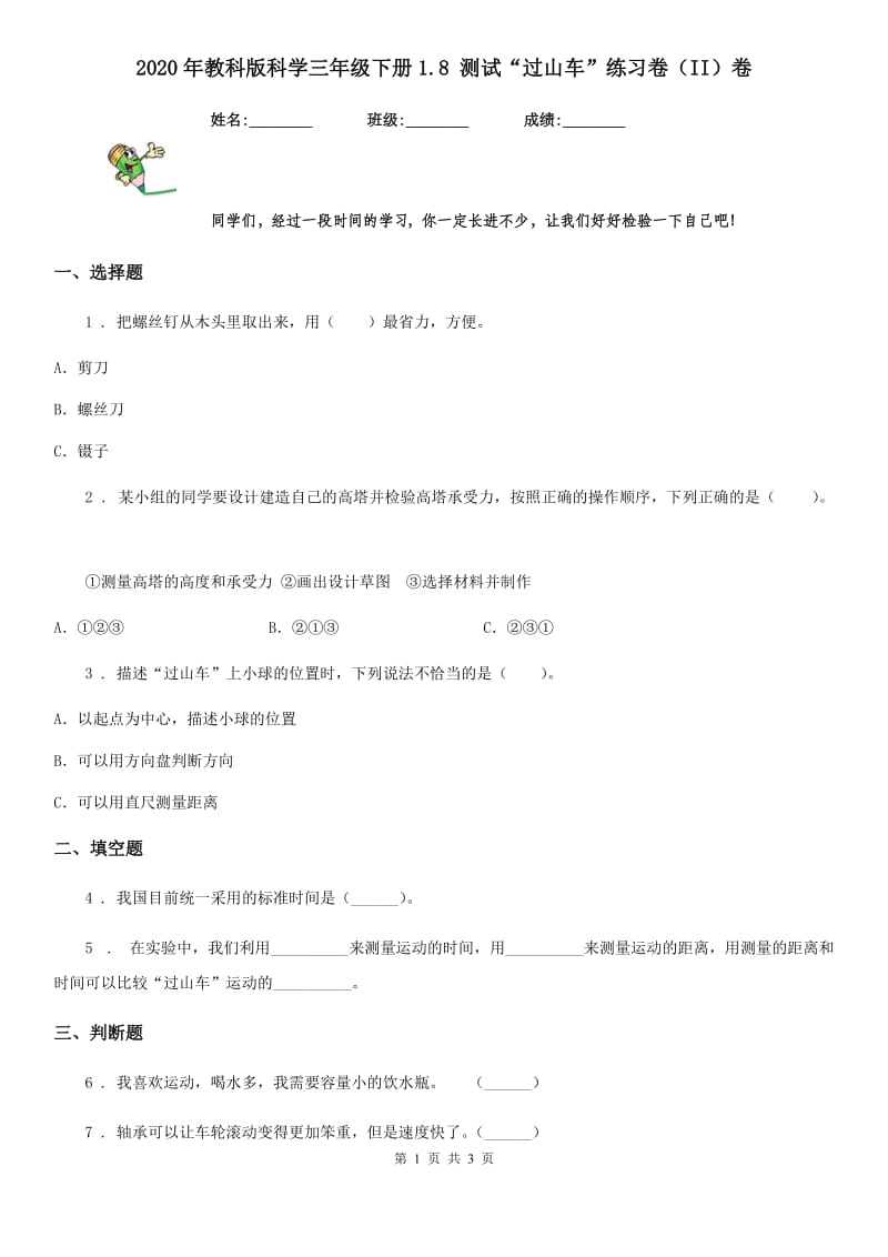 2020年教科版科学三年级下册1.8 测试“过山车”练习卷（II）卷_第1页