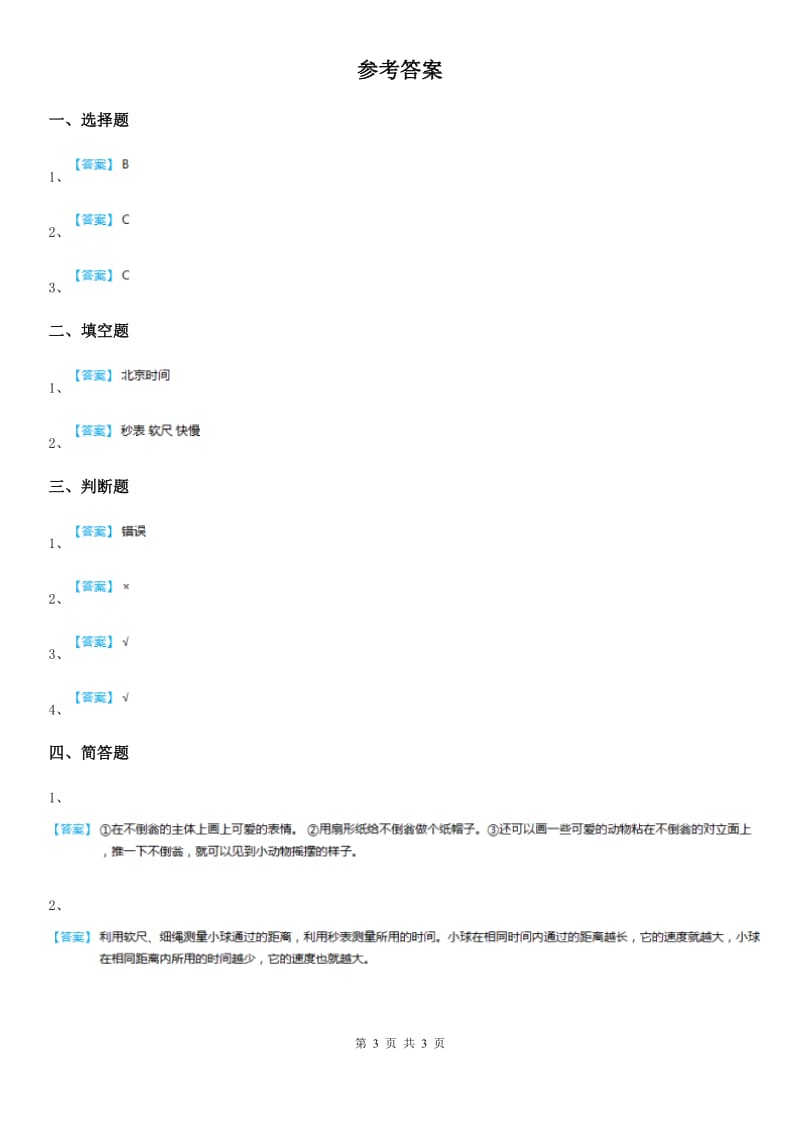 2020年教科版科学三年级下册1.8 测试“过山车”练习卷（II）卷_第3页