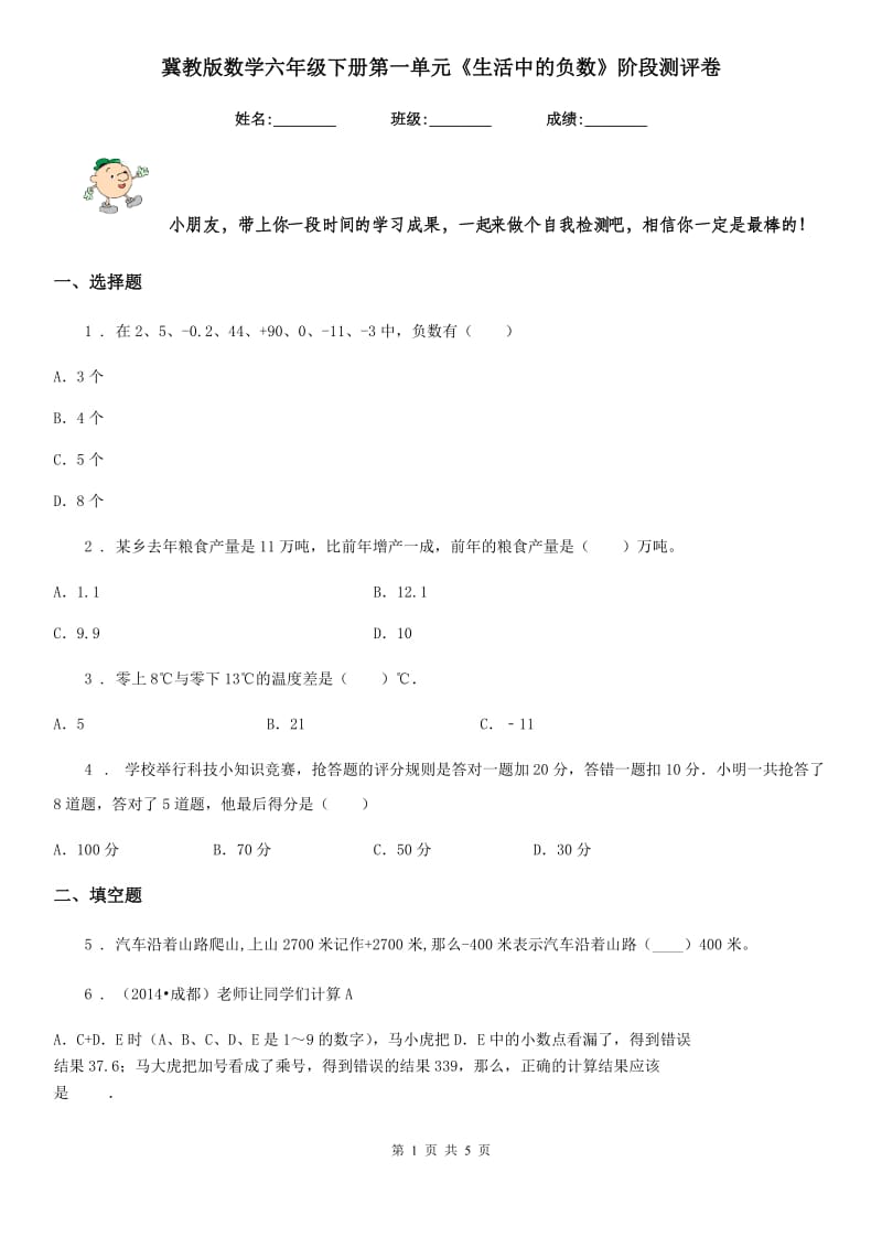 冀教版数学六年级下册第一单元《生活中的负数》阶段测评卷_第1页