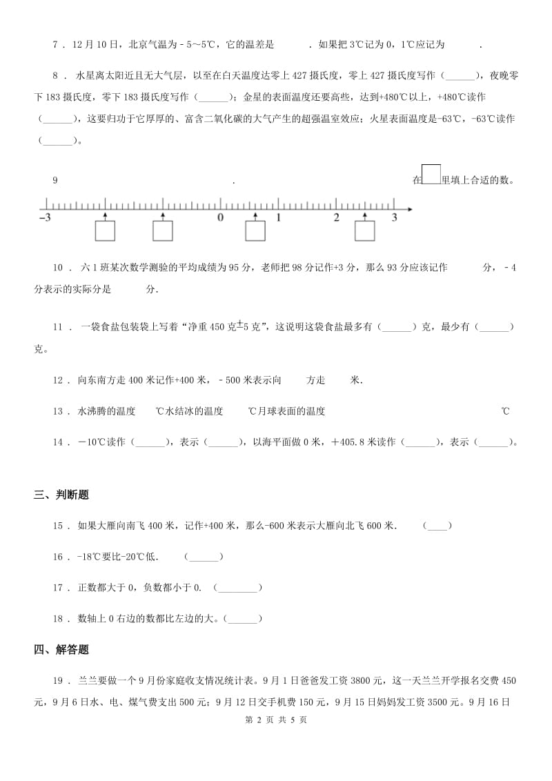 冀教版数学六年级下册第一单元《生活中的负数》阶段测评卷_第2页