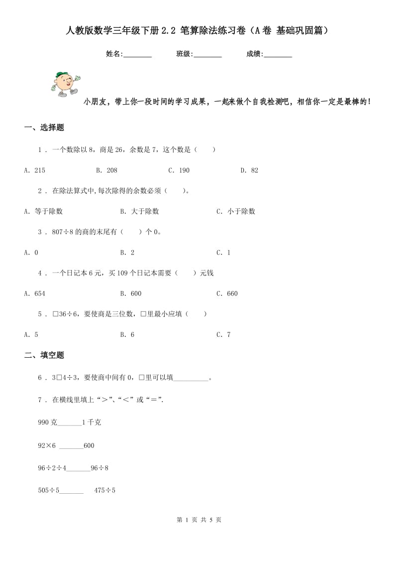 人教版数学三年级下册2.2 笔算除法练习卷（A卷 基础巩固篇）_第1页