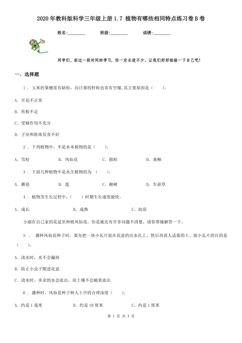 2020年教科版科学三年级上册1.7 植物有哪些相同特点练习卷B卷_第1页