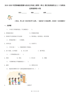 2019-2020年度部編版道德與法治五年級(jí)上冊(cè)第二單元 我們是班級(jí)的主人 5 協(xié)商決定班級(jí)事務(wù)B卷