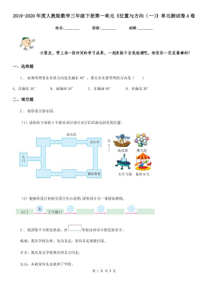 2019-2020年度人教版數(shù)學三年級下冊第一單元《位置與方向（一）》單元測試卷A卷