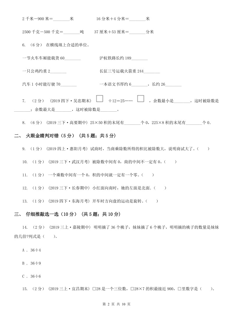 上海教育版三年级上学期数学期中试卷精版_第2页