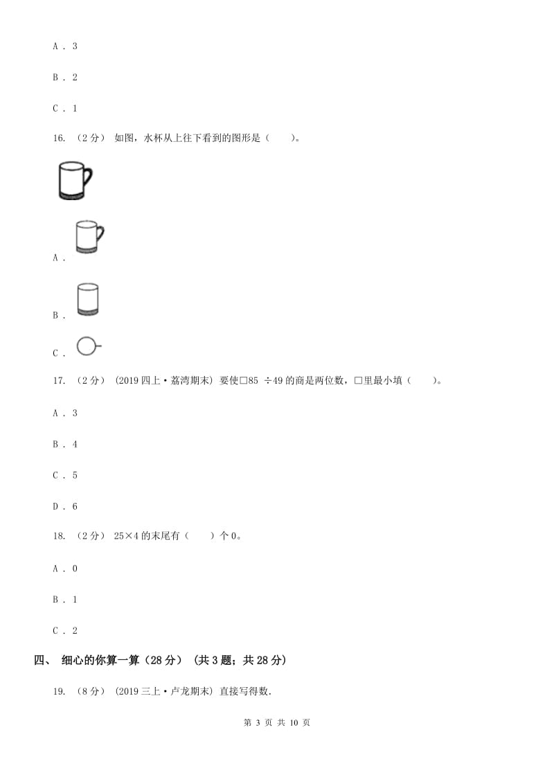 上海教育版三年级上学期数学期中试卷精版_第3页