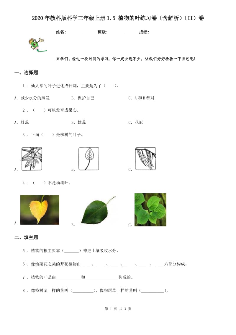 2020年教科版科学三年级上册1.5 植物的叶练习卷（含解析）（II）卷_第1页