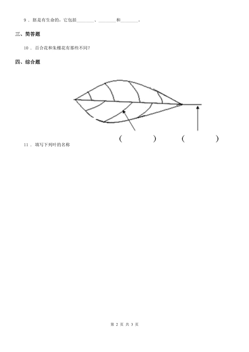 2020年教科版科学三年级上册1.5 植物的叶练习卷（含解析）（II）卷_第2页