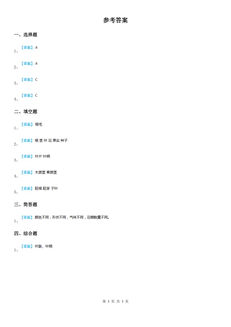 2020年教科版科学三年级上册1.5 植物的叶练习卷（含解析）（II）卷_第3页