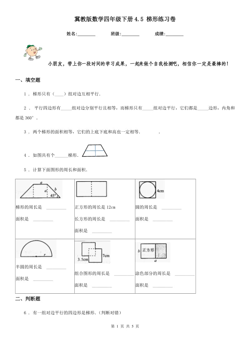 冀教版-数学四年级下册4.5 梯形练习卷_第1页