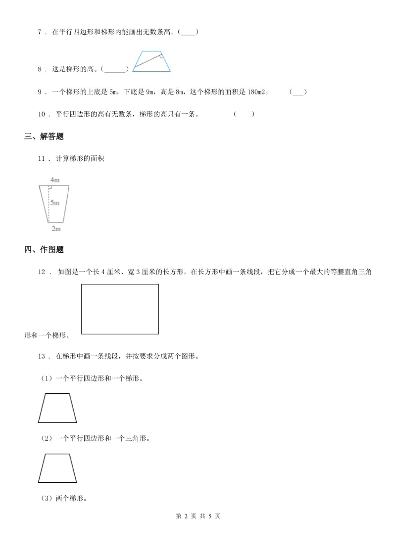 冀教版-数学四年级下册4.5 梯形练习卷_第2页