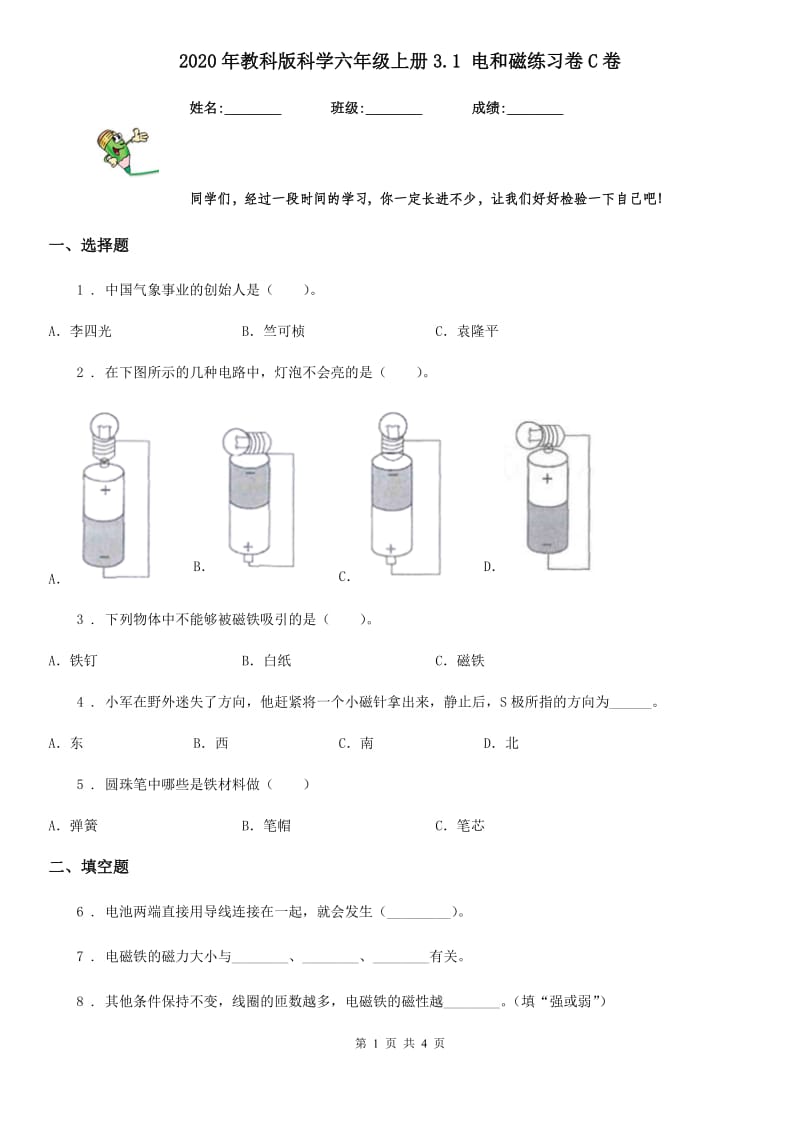 2020年教科版科学六年级上册3.1 电和磁练习卷C卷精编_第1页