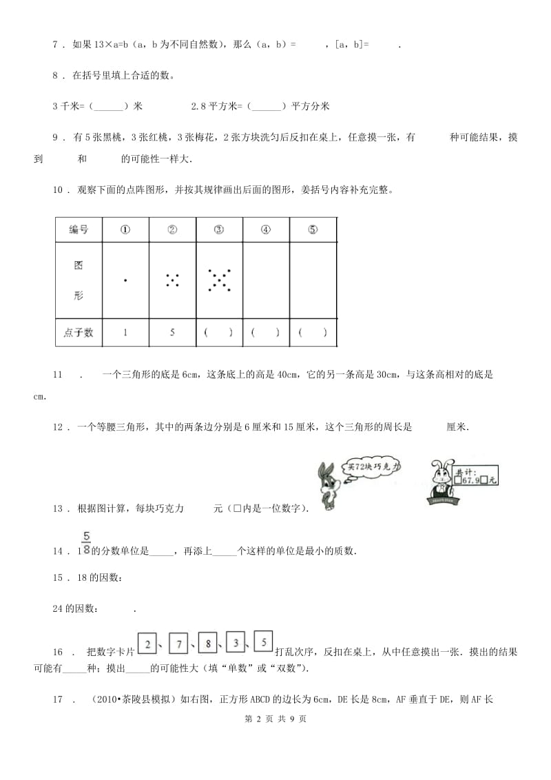 北师大版五年级上册期末满分冲刺数学试卷（三）（含解析）_第2页