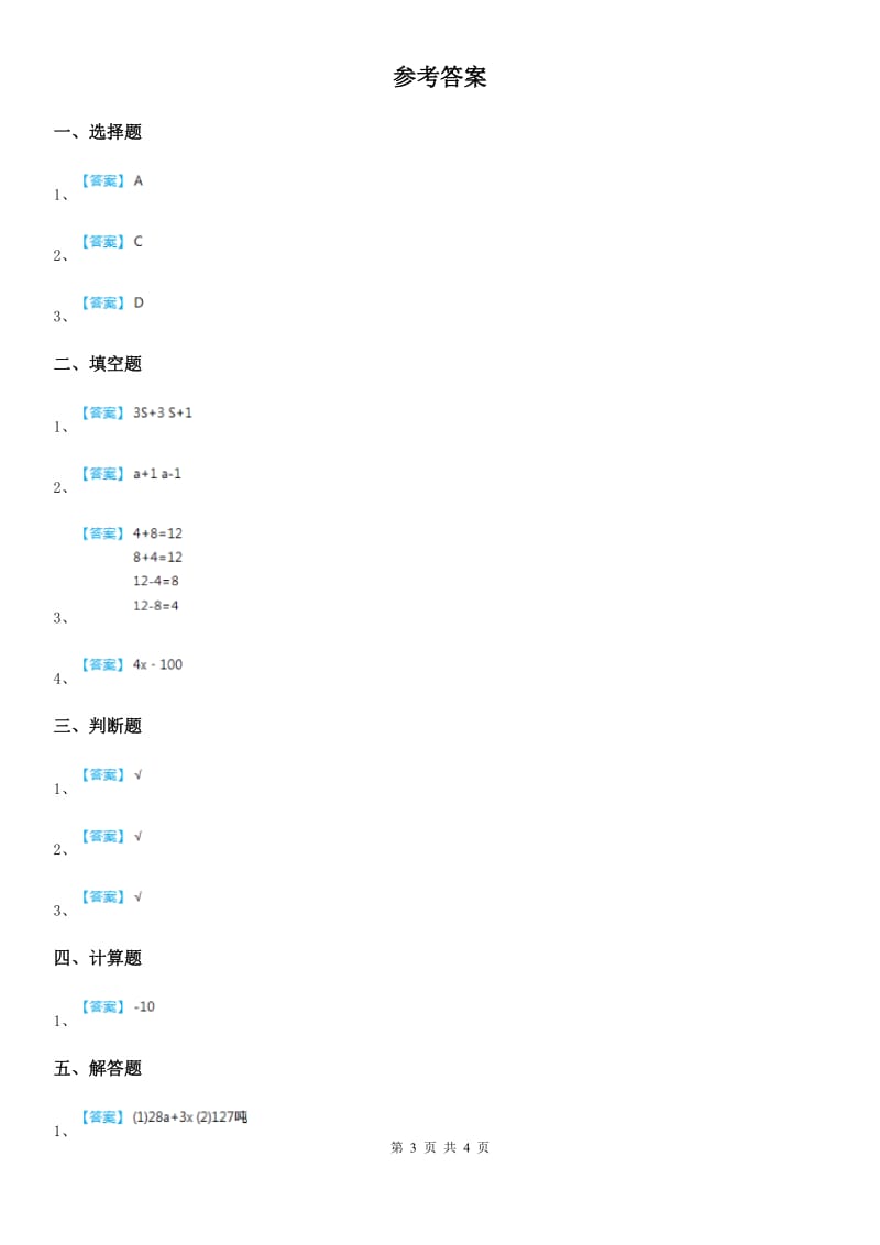 2019年冀教版数学四年级下册第二单元《用字母表示数》单元测试卷（I）卷_第3页