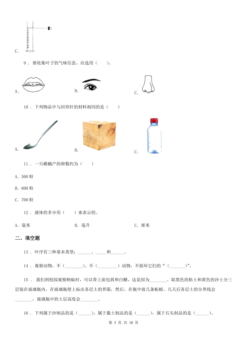 2019版教科版三年级上册期末复习测试科学试卷（I）卷_第3页