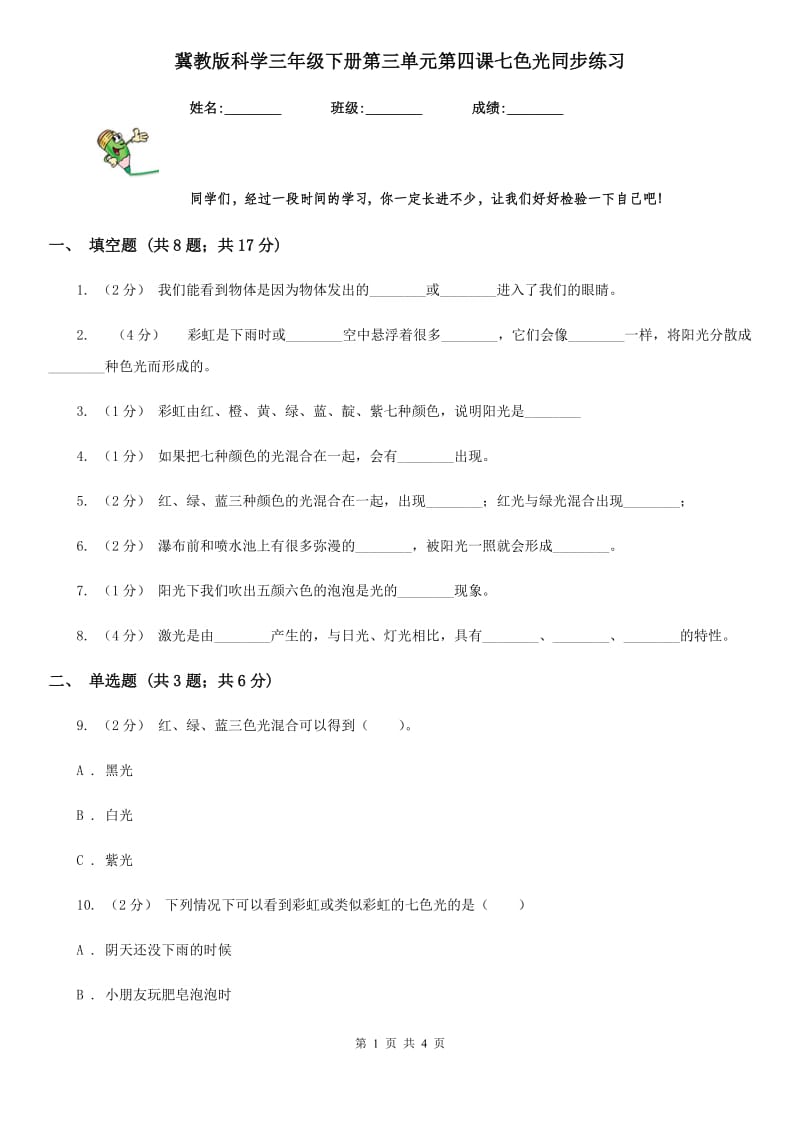 冀教版科学三年级下册第三单元第四课七色光同步练习_第1页