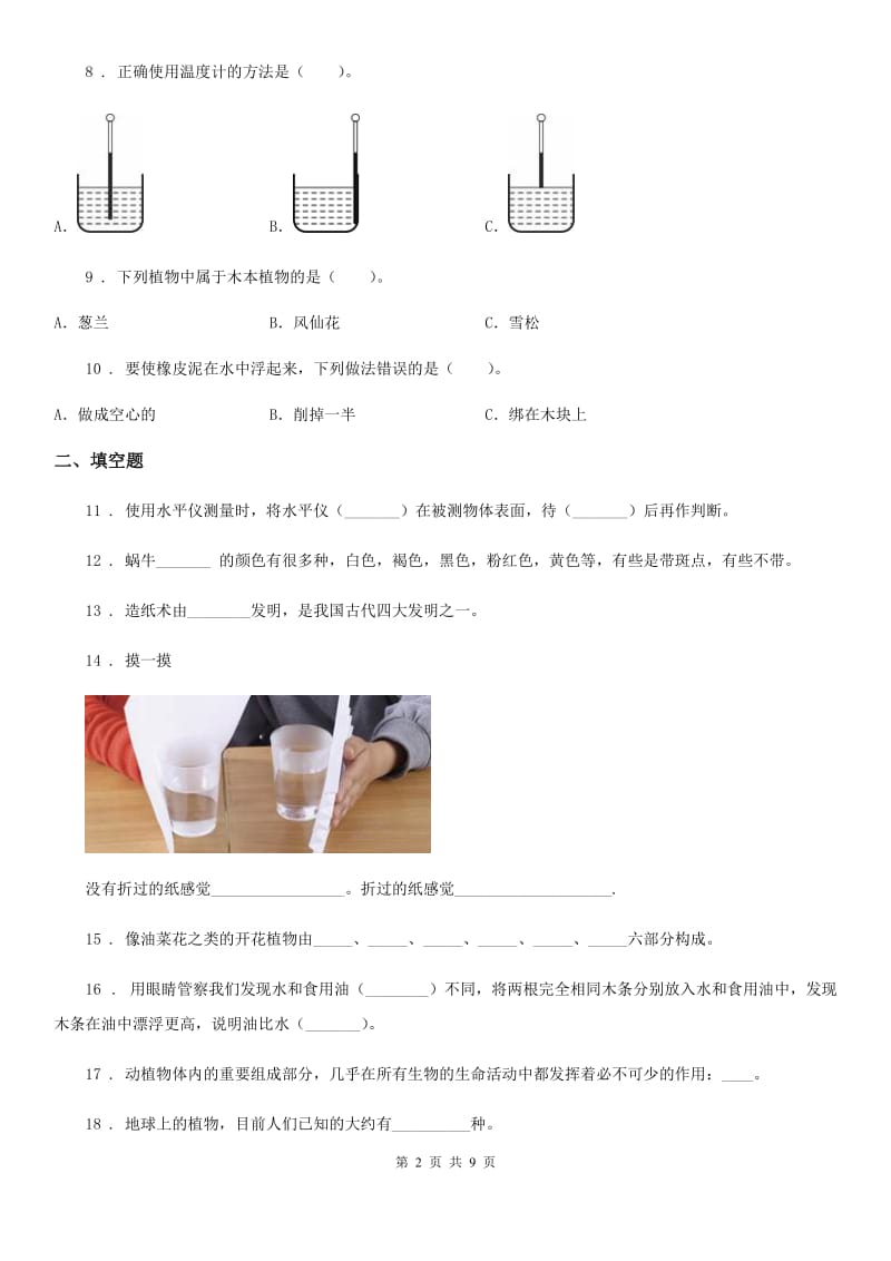 2020版教科版三年级上册期末测试科学试卷（1）（II）卷_第2页