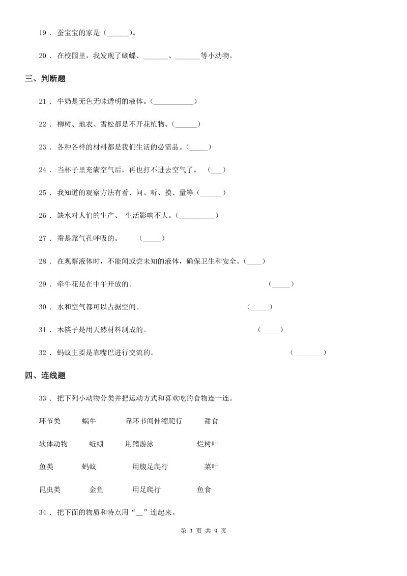 2020版教科版三年级上册期末测试科学试卷（1）（II）卷_第3页