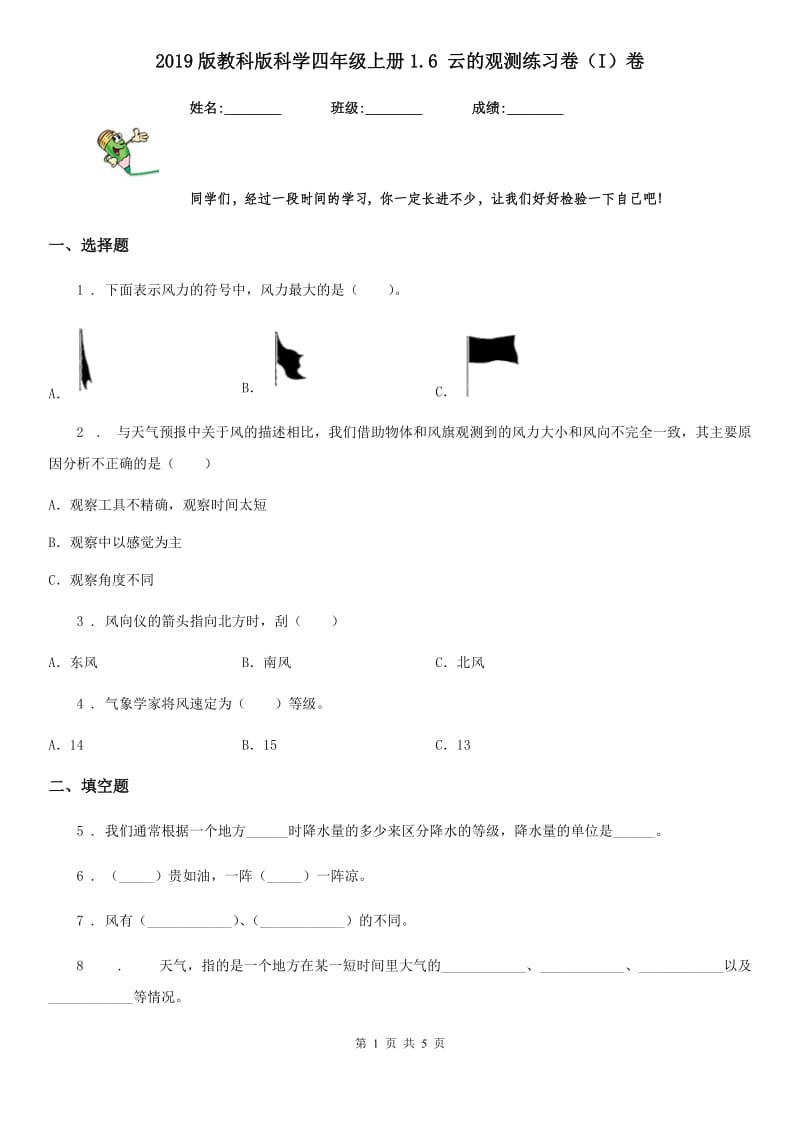 2019版教科版科学四年级上册1.6 云的观测练习卷（I）卷_第1页