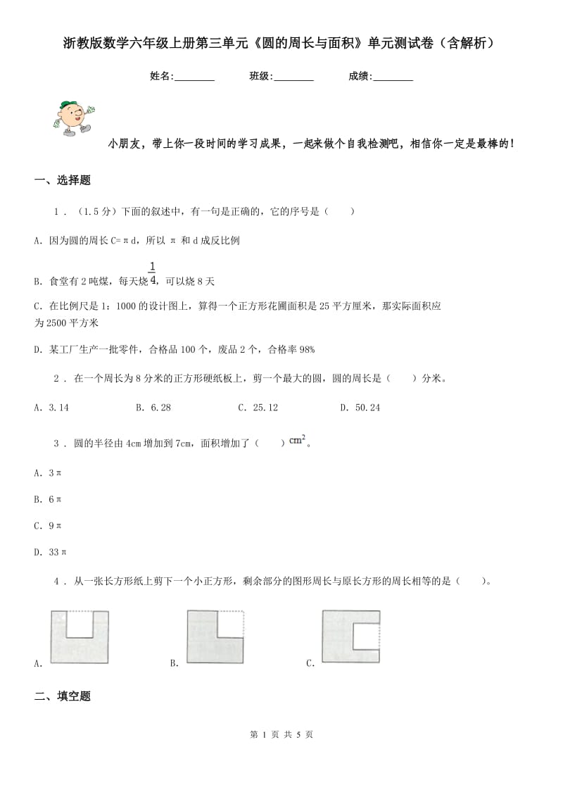 浙教版数学六年级上册第三单元《圆的周长与面积》单元测试卷（含解析）_第1页