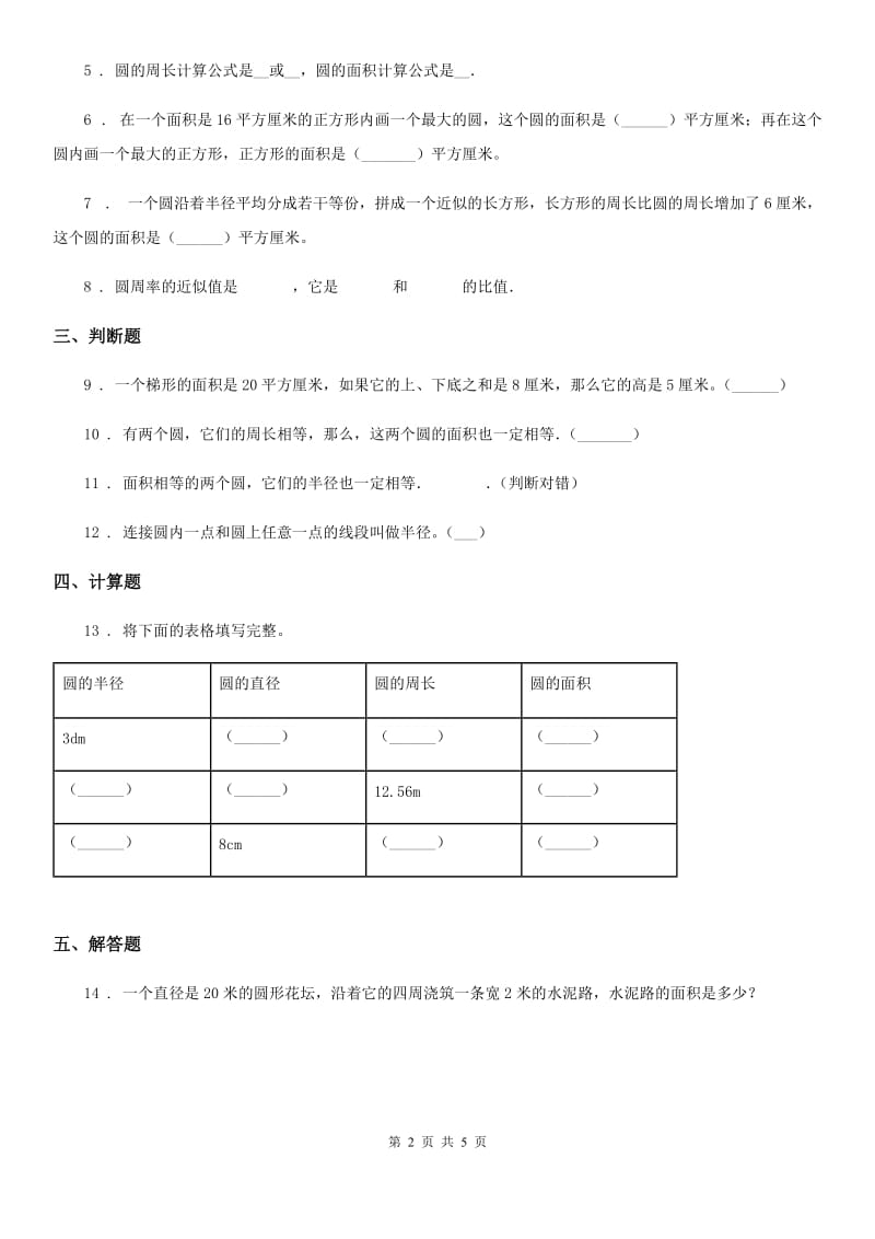 浙教版数学六年级上册第三单元《圆的周长与面积》单元测试卷（含解析）_第2页