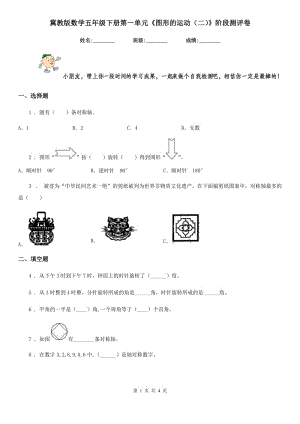 冀教版數(shù)學五年級下冊第一單元《圖形的運動(二)》階段測評卷