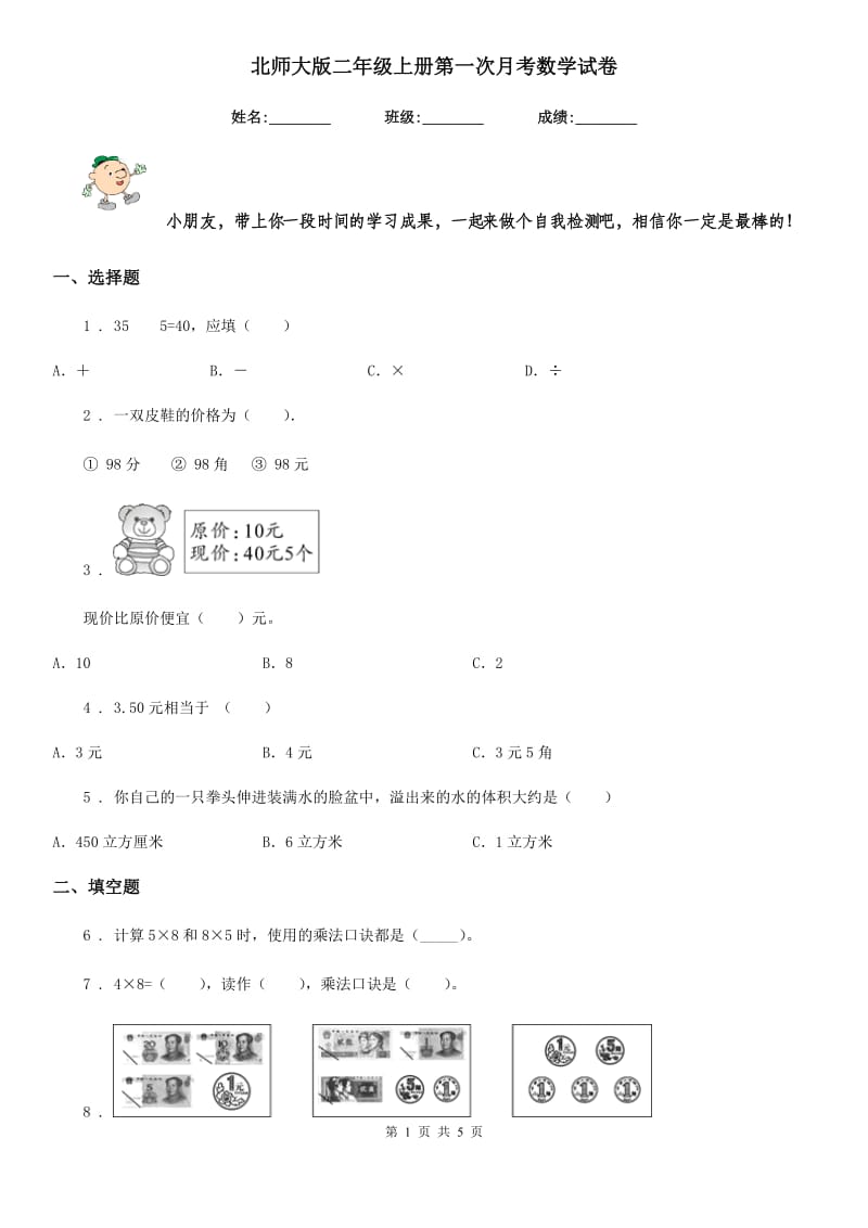 北师大版二年级上册第一次月考数学试卷_第1页