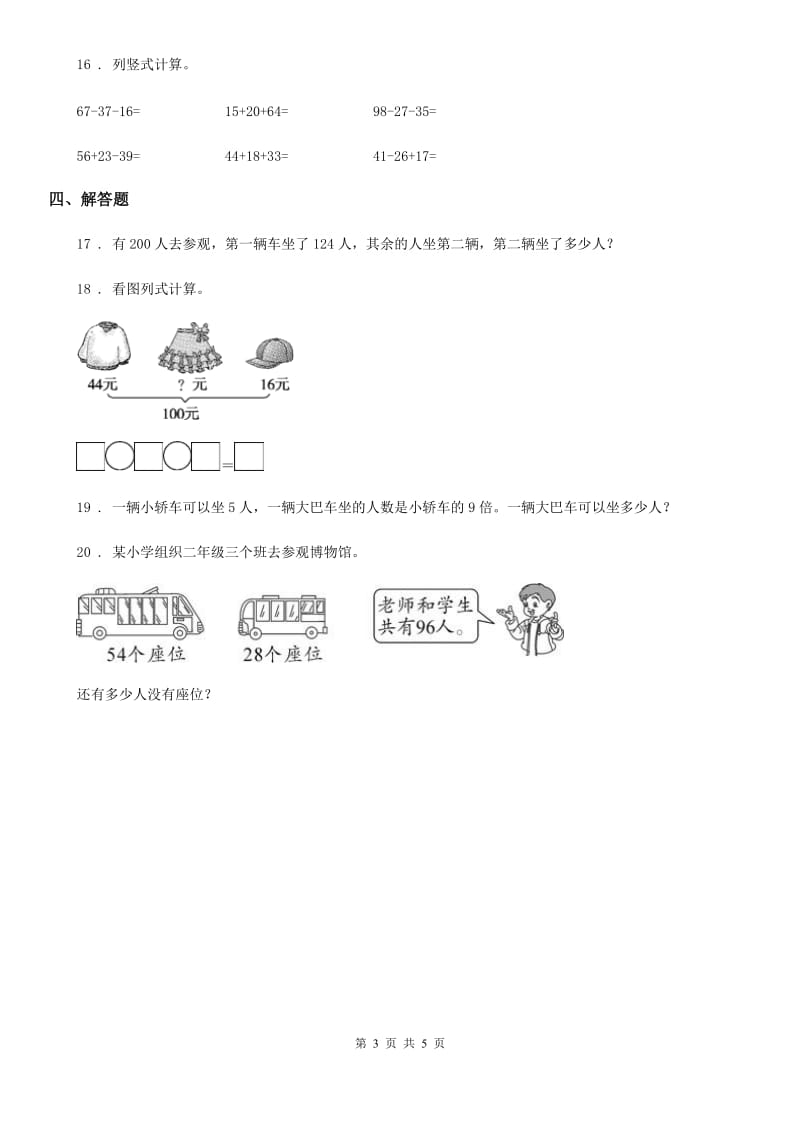 北师大版二年级上册第一次月考数学试卷_第3页