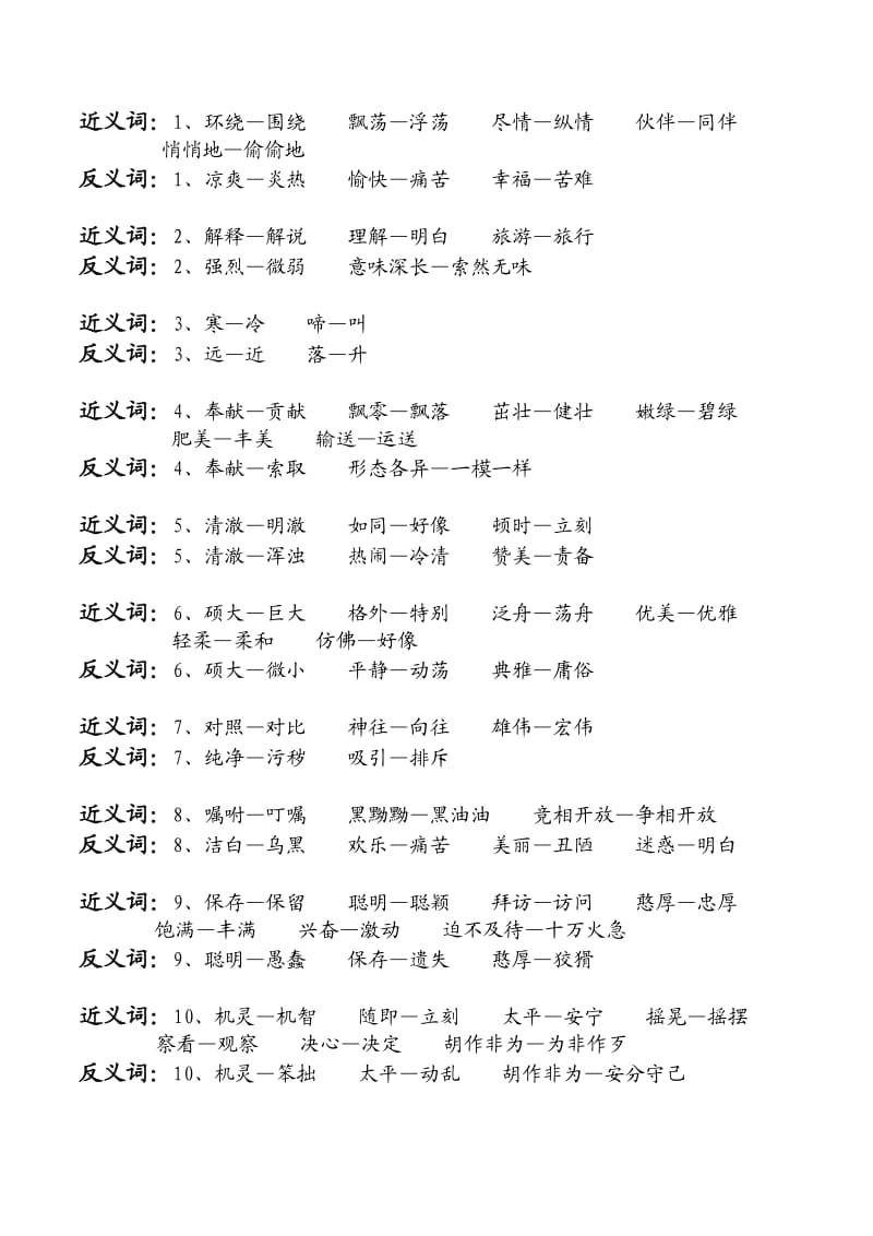 苏教版小学三年级语文上册近义词反义词及词语积累_第1页