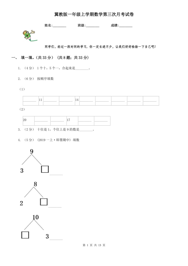 冀教版一年级上学期数学第三次月考试卷_第1页