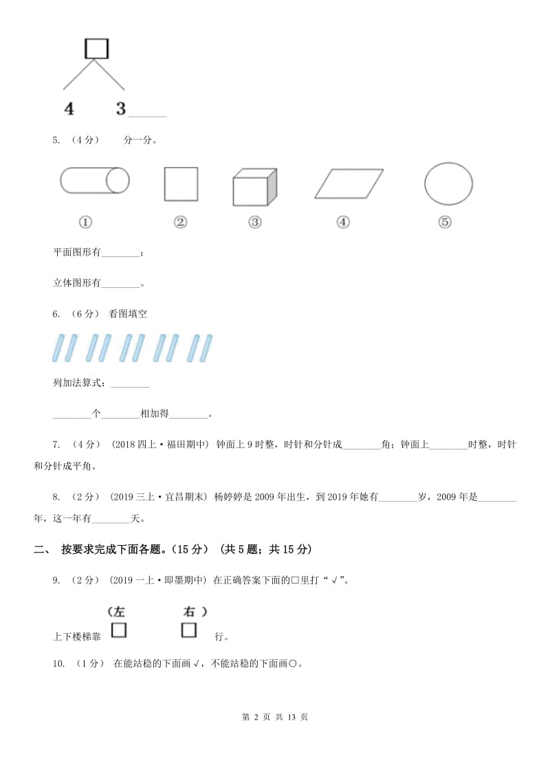 冀教版一年级上学期数学第三次月考试卷_第2页