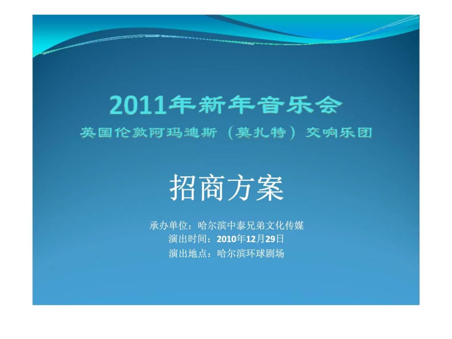 2010年新年音樂會英國倫敦阿瑪?shù)纤梗兀┙豁憳穲F(tuán)招商方案_第1頁