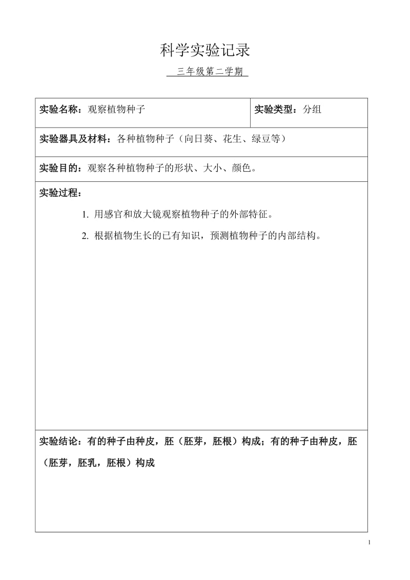 小学科学三年级分组实验记录(下学期)_第1页