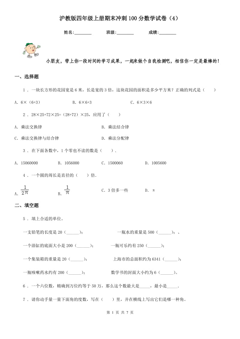 沪教版四年级上册期末冲刺100分数学试卷（4）_第1页