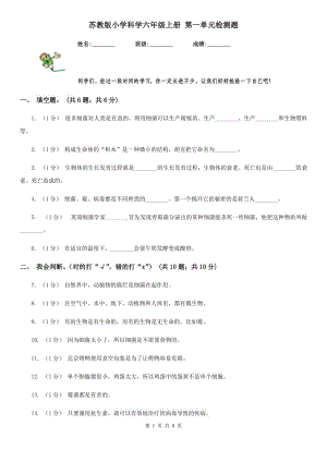 蘇教版小學科學六年級上冊 第一單元檢測題