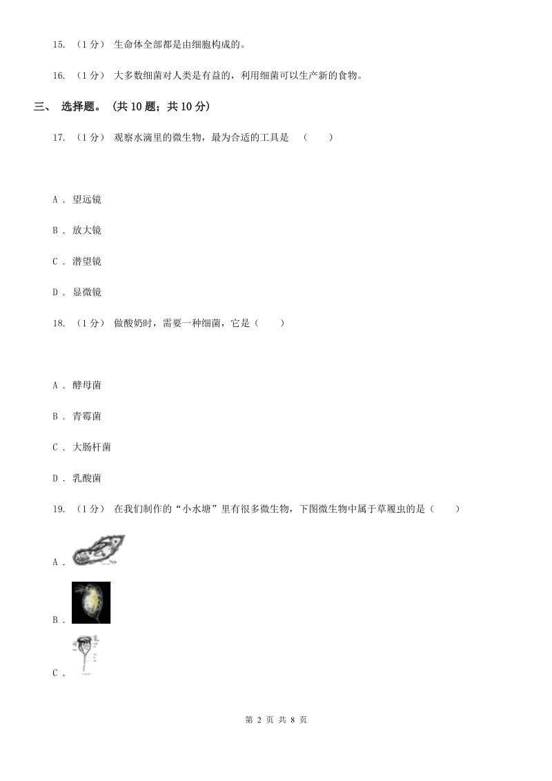 苏教版小学科学六年级上册 第一单元检测题_第2页